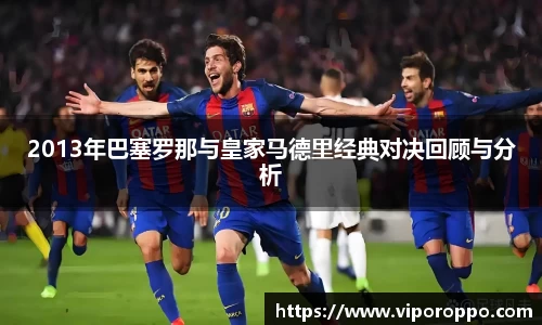 2013年巴塞罗那与皇家马德里经典对决回顾与分析