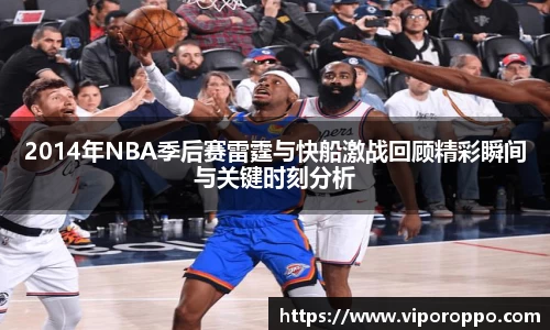 2014年NBA季后赛雷霆与快船激战回顾精彩瞬间与关键时刻分析