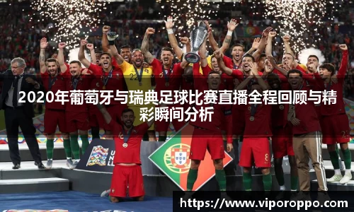 2020年葡萄牙与瑞典足球比赛直播全程回顾与精彩瞬间分析