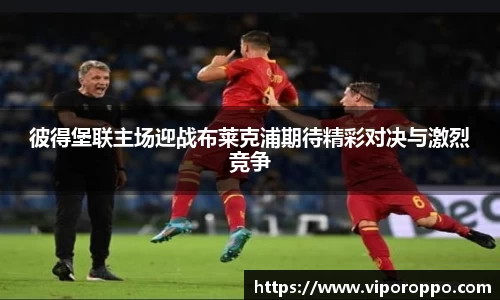 彼得堡联主场迎战布莱克浦期待精彩对决与激烈竞争