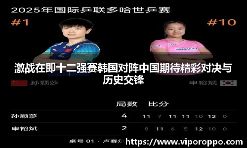 激战在即十二强赛韩国对阵中国期待精彩对决与历史交锋