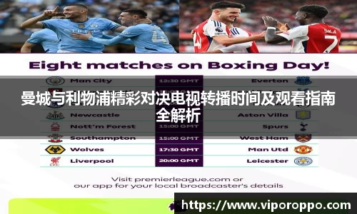 曼城与利物浦精彩对决电视转播时间及观看指南全解析