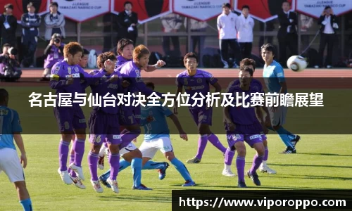 名古屋与仙台对决全方位分析及比赛前瞻展望