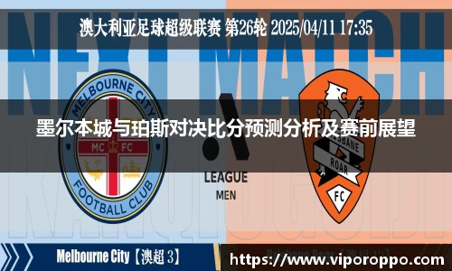 墨尔本城与珀斯对决比分预测分析及赛前展望