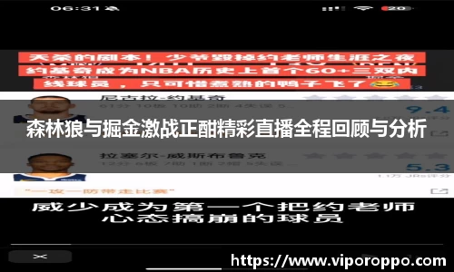 森林狼与掘金激战正酣精彩直播全程回顾与分析