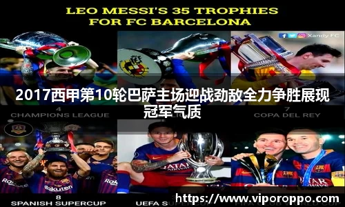 2017西甲第10轮巴萨主场迎战劲敌全力争胜展现冠军气质